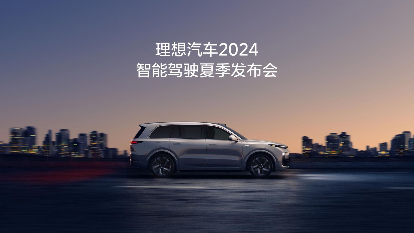 南宫28汽车2024智能驾驶夏季发布会